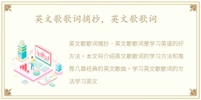 英文歌歌词摘抄，英文歌歌词