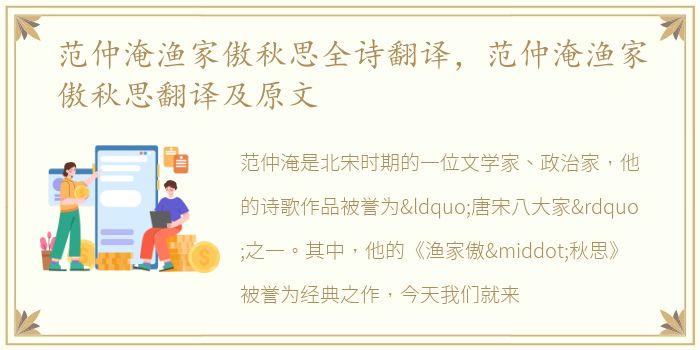 范仲淹渔家傲秋思全诗翻译，范仲淹渔家傲秋思翻译及原文