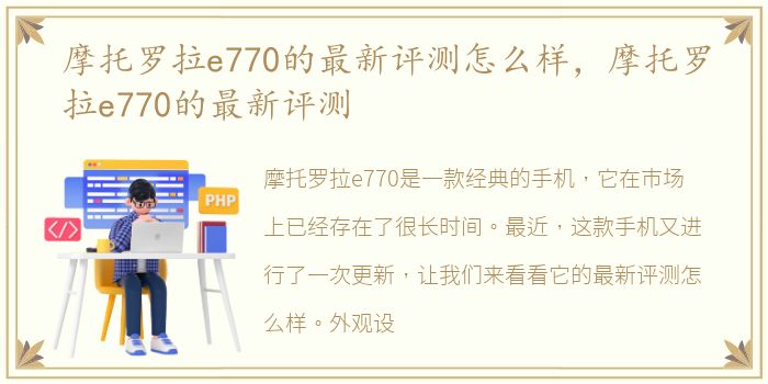 摩托罗拉e770的最新评测怎么样，摩托罗拉e770的最新评测
