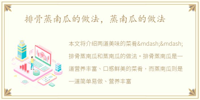 排骨蒸南瓜的做法，蒸南瓜的做法
