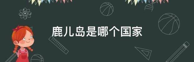 樱岛国是哪个国？ 鹿儿岛是哪个国家