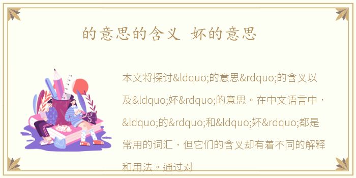的意思的含义 妚的意思