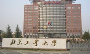 北京工业大学介绍？ 北京工业大学左淑娴