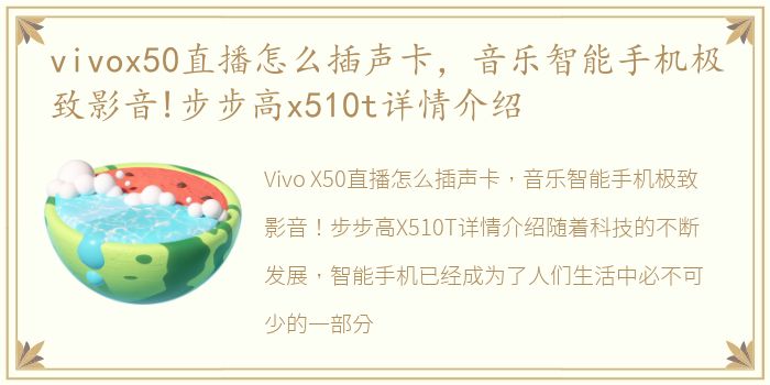 vivox50直播怎么插声卡，音乐智能手机极致影音!步步高x510t详情介绍