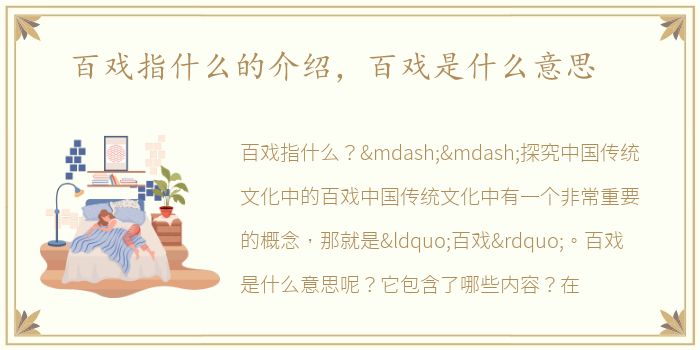 百戏指什么的介绍，百戏是什么意思