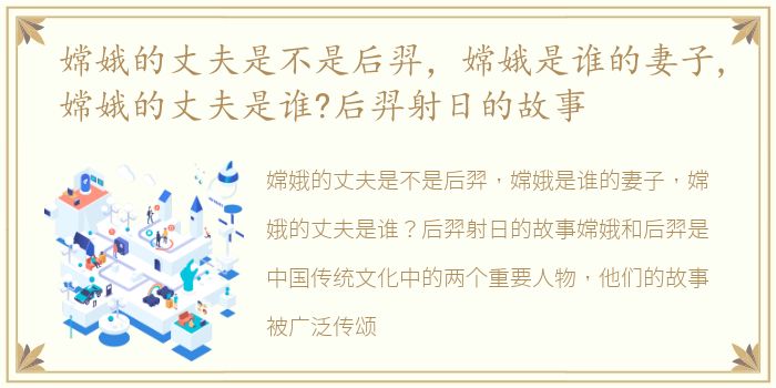 嫦娥的丈夫是不是后羿，嫦娥是谁的妻子,嫦娥的丈夫是谁?后羿射日的故事