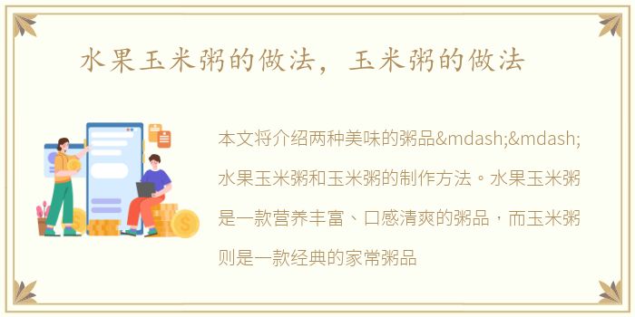 水果玉米粥的做法，玉米粥的做法