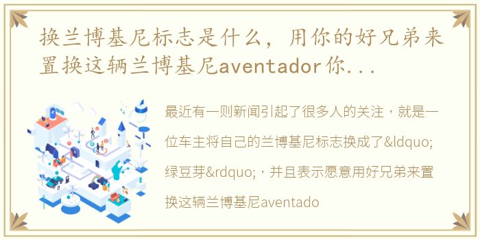 换兰博基尼标志是什么，用你的好兄弟来置换这辆兰博基尼aventador你愿意吗?顶