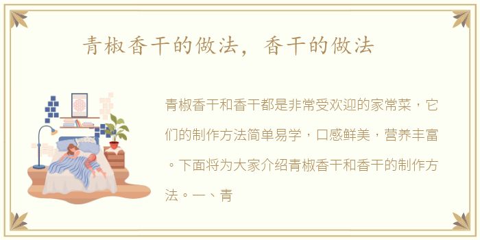 青椒香干的做法，香干的做法