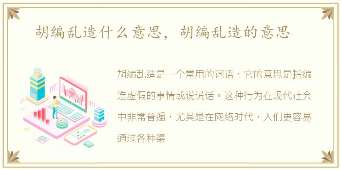 胡编乱造什么意思，胡编乱造的意思