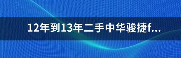 13年中华骏捷frv怎么样？ 13年中华骏捷
