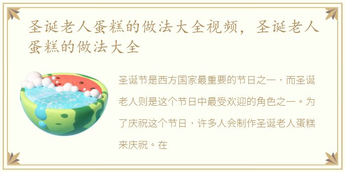 圣诞老人蛋糕的做法大全视频，圣诞老人蛋糕的做法大全