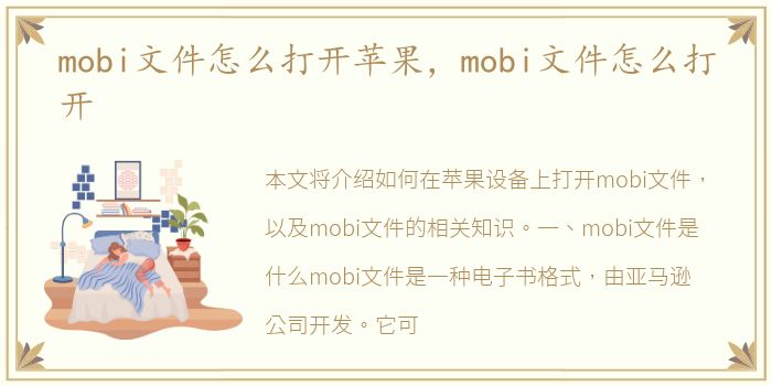 mobi文件怎么打开苹果，mobi文件怎么打开