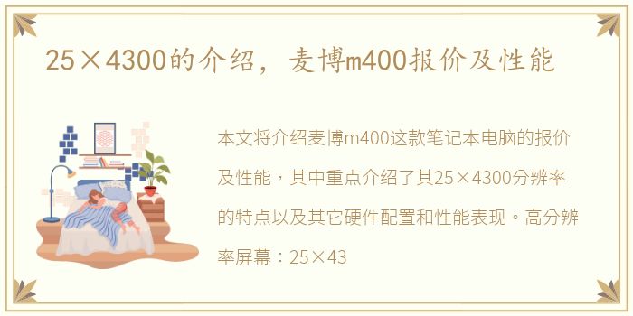 25×4300的介绍，麦博m400报价及性能