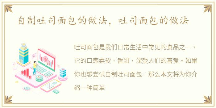 自制吐司面包的做法，吐司面包的做法