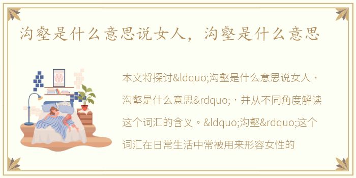 沟壑是什么意思说女人，沟壑是什么意思