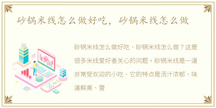砂锅米线怎么做好吃，砂锅米线怎么做