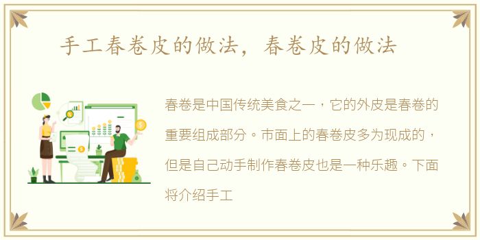 手工春卷皮的做法，春卷皮的做法