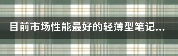 十款最好旧笔记本电脑？ 2022年最轻薄的笔记本电脑