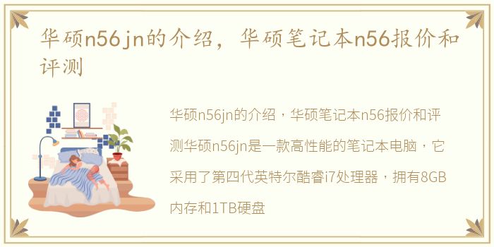 华硕n56jn的介绍，华硕笔记本n56报价和评测