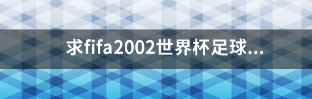 单机游戏中都有什么足球哦 世界杯足球游戏单机版