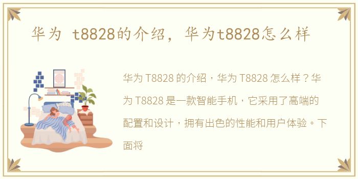 华为 t8828的介绍，华为t8828怎么样