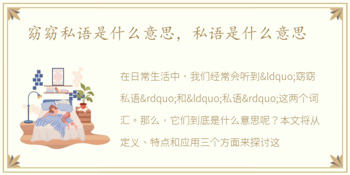 窈窈私语是什么意思，私语是什么意思