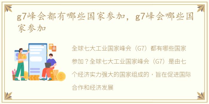 g7峰会都有哪些国家参加，g7峰会哪些国家参加