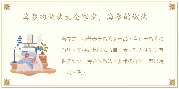 海参的做法大全家常，海参的做法
