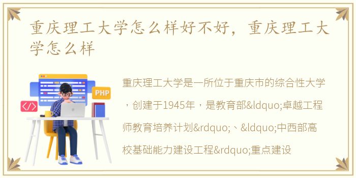 重庆理工大学怎么样好不好，重庆理工大学怎么样