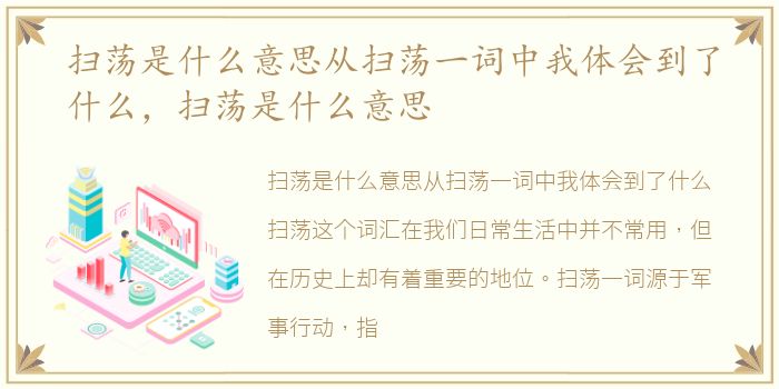 扫荡是什么意思从扫荡一词中我体会到了什么，扫荡是什么意思