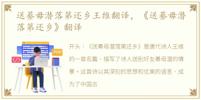 送綦毋潜落第还乡王维翻译，《送綦毋潜落第还乡》翻译