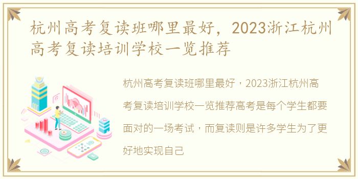 杭州高考复读班哪里最好，2023浙江杭州高考复读培训学校一览推荐