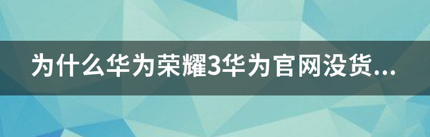 华为手机可以下载使用荣耀俱乐部吗 荣耀论坛官网华为社区