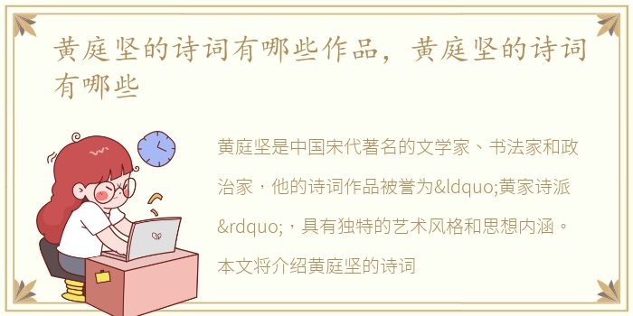 黄庭坚的诗词有哪些作品，黄庭坚的诗词有哪些