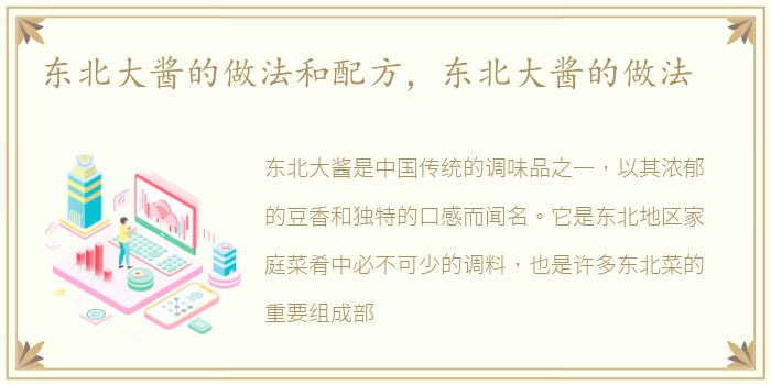 东北大酱的做法和配方，东北大酱的做法