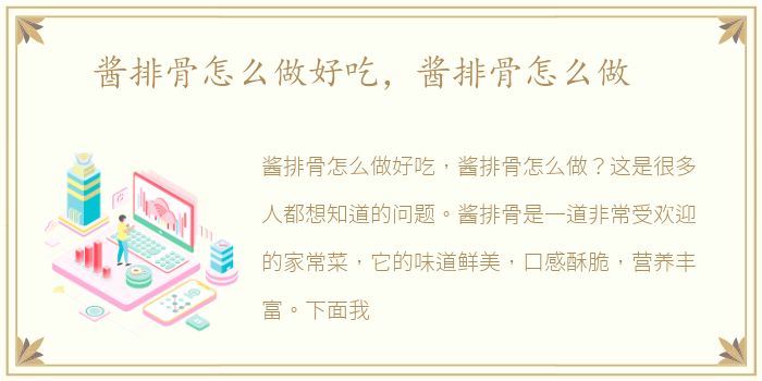 酱排骨怎么做好吃，酱排骨怎么做