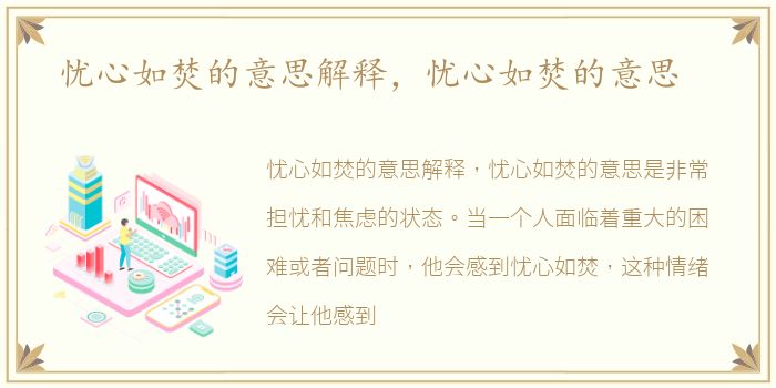 忧心如焚的意思解释，忧心如焚的意思