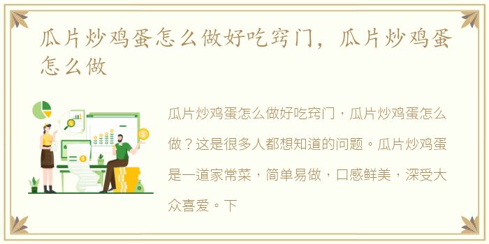 瓜片炒鸡蛋怎么做好吃窍门，瓜片炒鸡蛋怎么做
