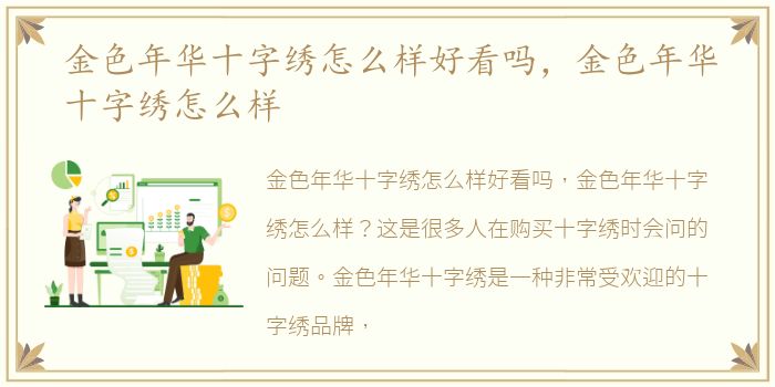 金色年华十字绣怎么样好看吗，金色年华十字绣怎么样