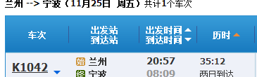 k1042列车时刻表宁波到兰州 k1042次列车时刻表