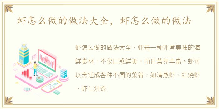 虾怎么做的做法大全，虾怎么做的做法