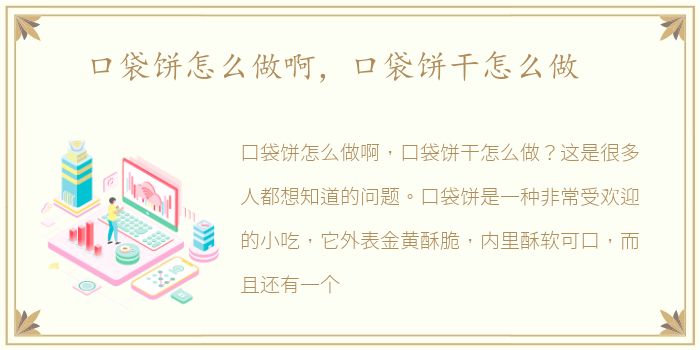 口袋饼怎么做啊，口袋饼干怎么做