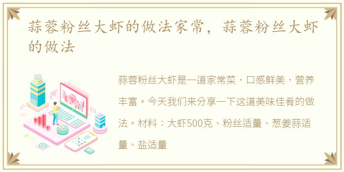 蒜蓉粉丝大虾的做法家常，蒜蓉粉丝大虾的做法