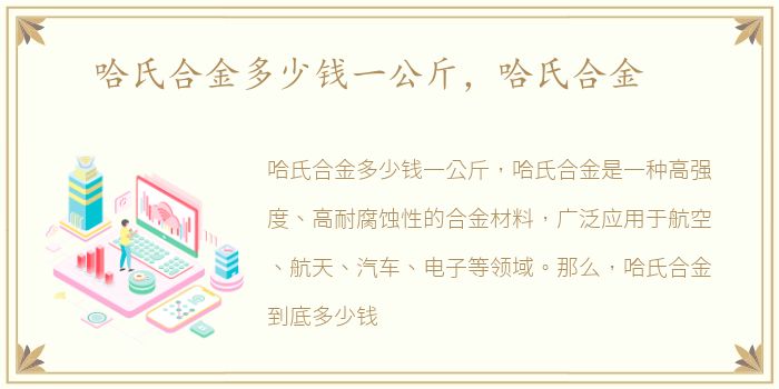 哈氏合金多少钱一公斤，哈氏合金