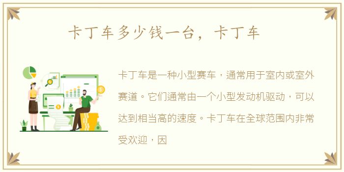 卡丁车多少钱一台，卡丁车