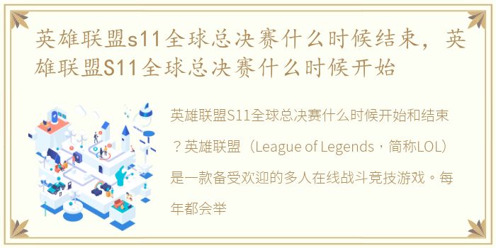 英雄联盟s11全球总决赛什么时候结束，英雄联盟S11全球总决赛什么时候开始