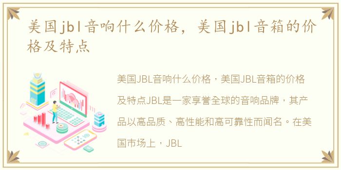 美国jbl音响什么价格，美国jbl音箱的价格及特点