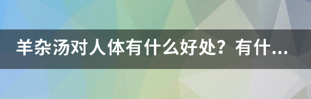 羊杂汤怎样制做？ 羊杂汤