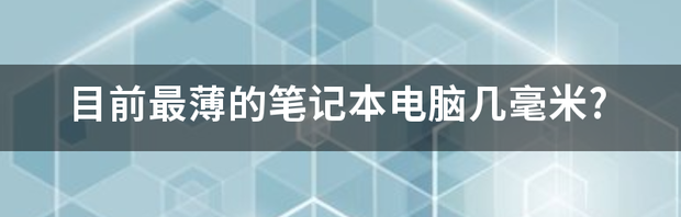 最薄笔记本是哪款？ 最薄的笔记本